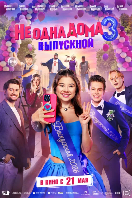Не сама вдома 3. Випускний