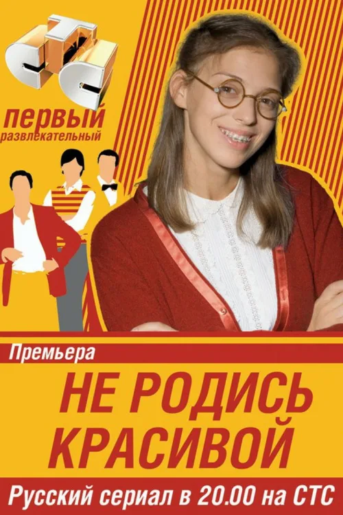 Не народися вродливою