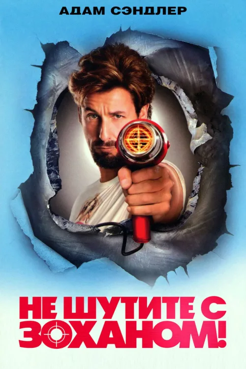 Не займайте Зохана