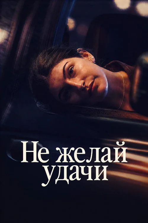 Не бажай удачі