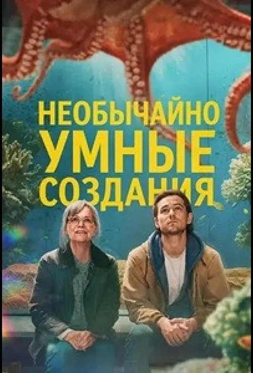 Напрочуд кмітливі створіння