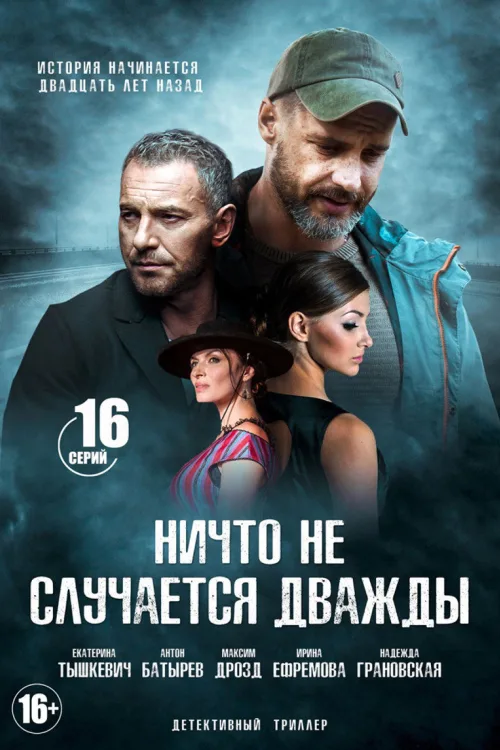 Ніщо не трапляється двічі