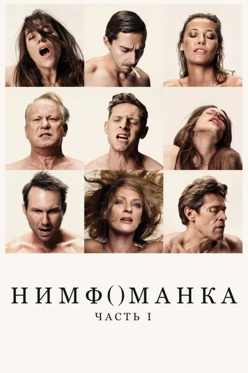 Німфоманка: Частина 1