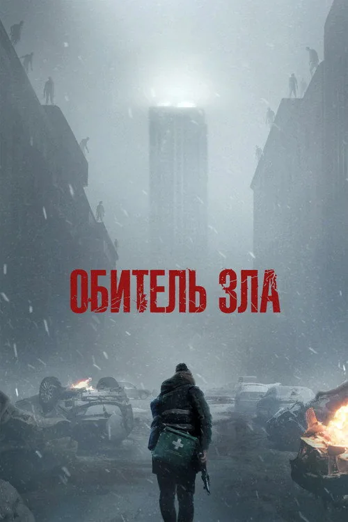 Оселя зла