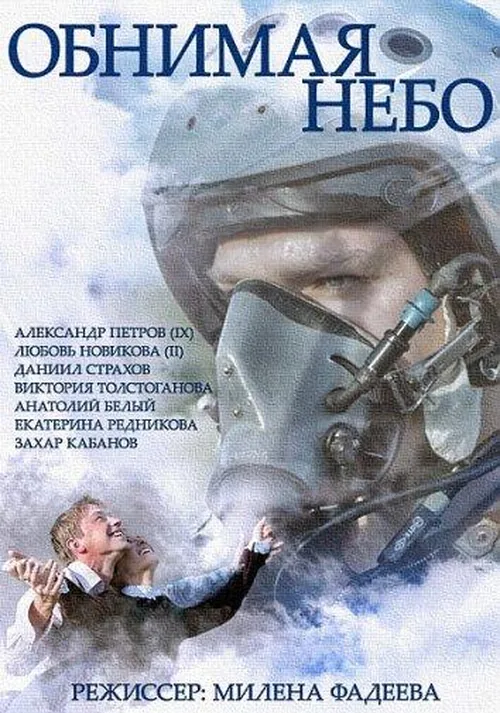 Обіймаючи небо