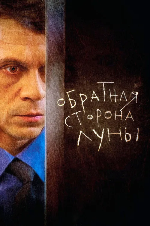 Зворотний бік Місяця