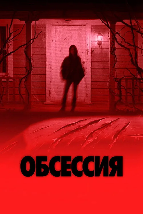 Обсесія
