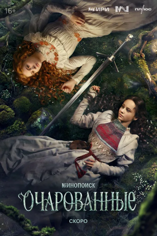 Зачаровані