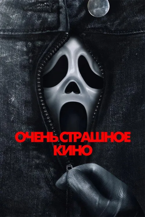 Дуже страшне кіно