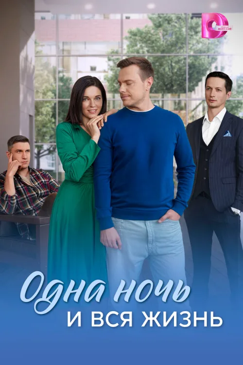 Одна ніч і все життя