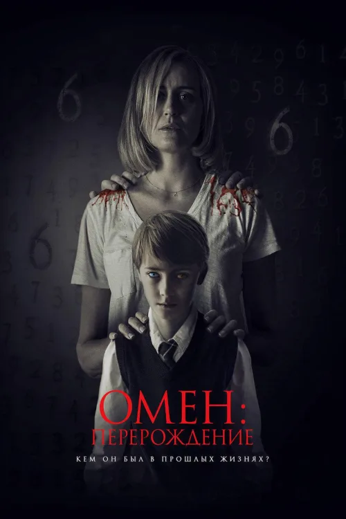 Омен: Переродження