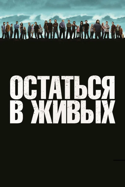Загублені серіал (1-6 сезон)