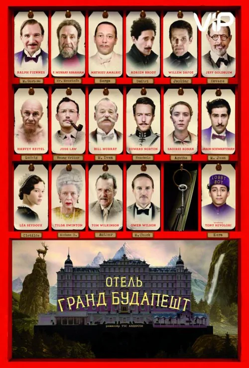 Готель “Ґранд Будапешт”