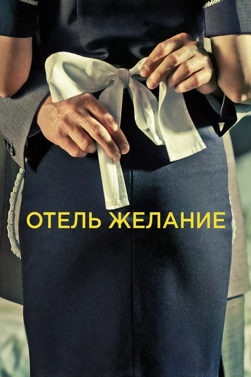 Готель Бажання