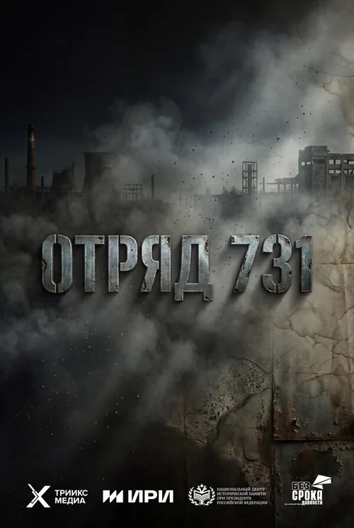 Загін 731