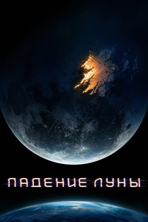 Падіння Місяця