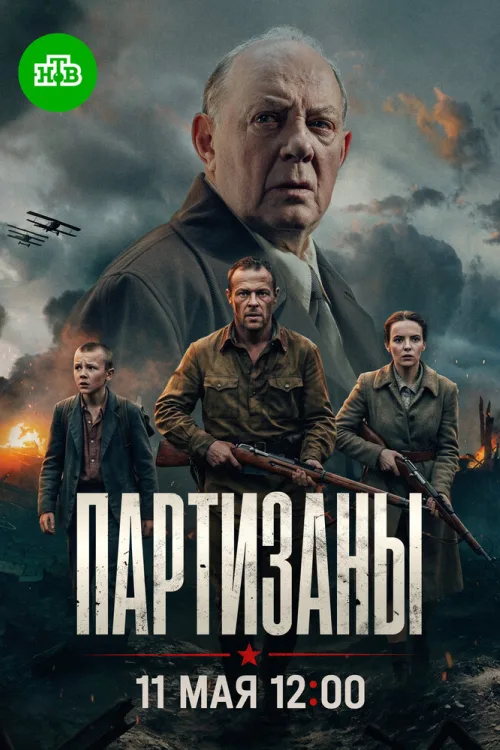 Партизани