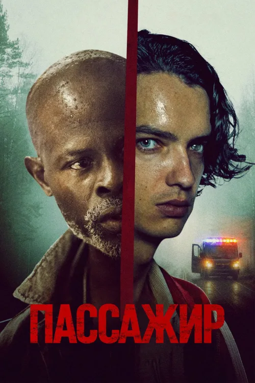 Пасажир