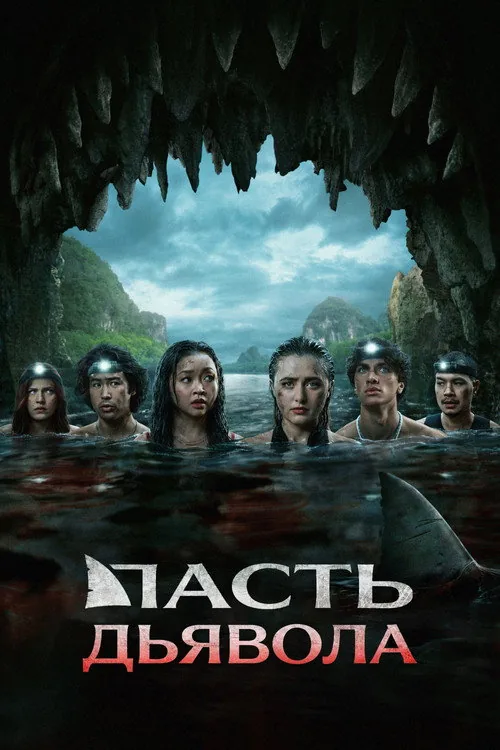 Паща диявола
