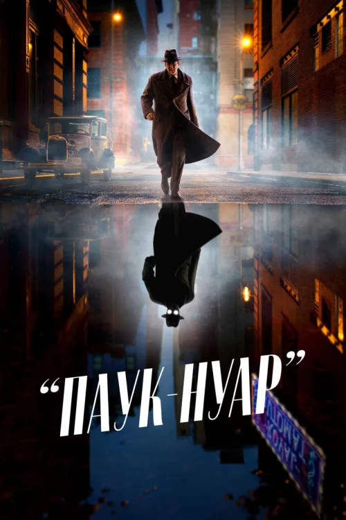 Павук-Нуар