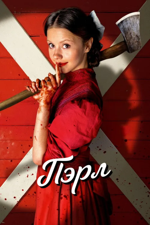 Перл