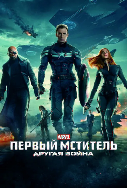 Перший месник: Друга війна