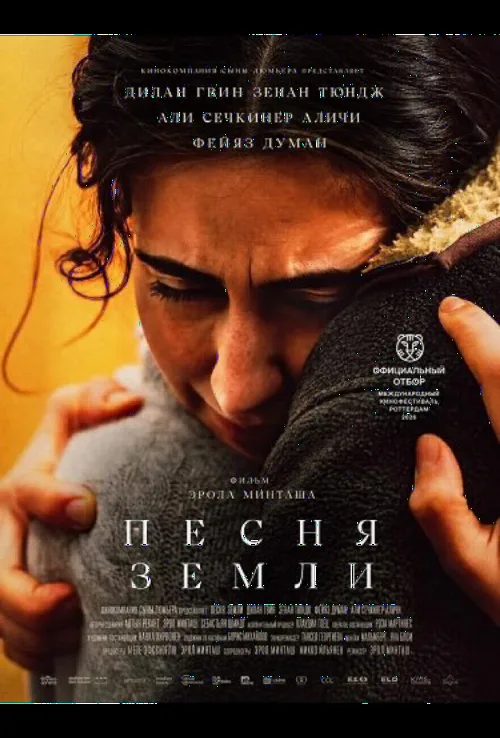 Пісня землі