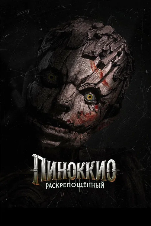 Піноккіо: Розкутий