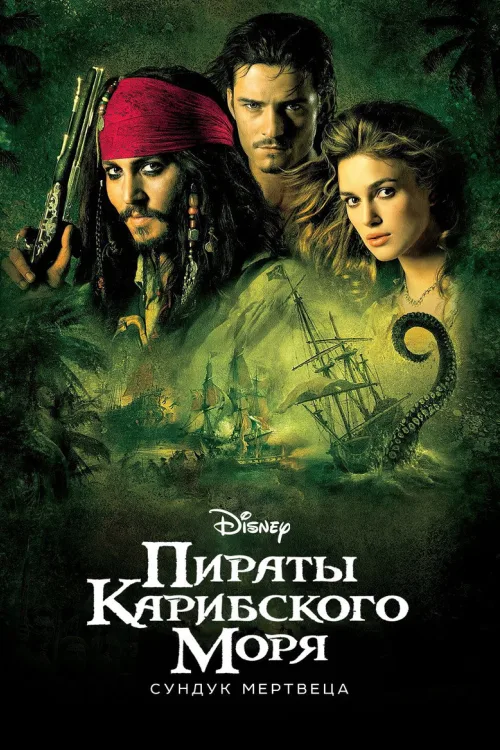 Пірати Карибського Моря: Скриня мерця