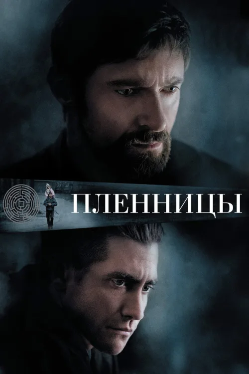 Полонянки