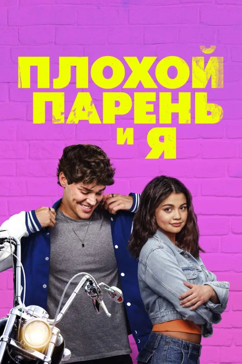 Поганий хлопець і я