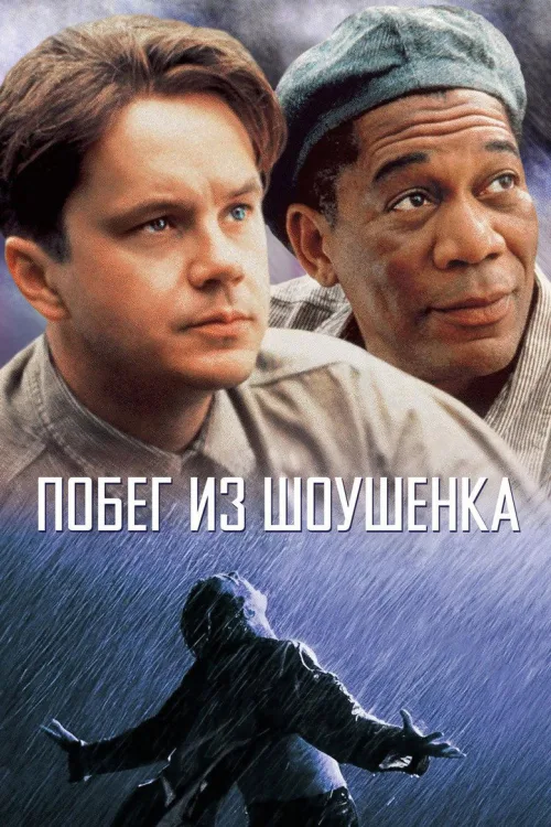 Втеча з Шоушенка