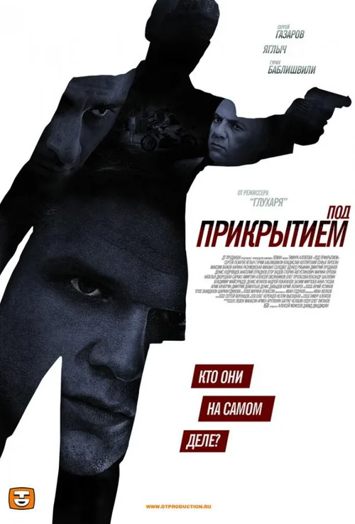 Під прикриттям