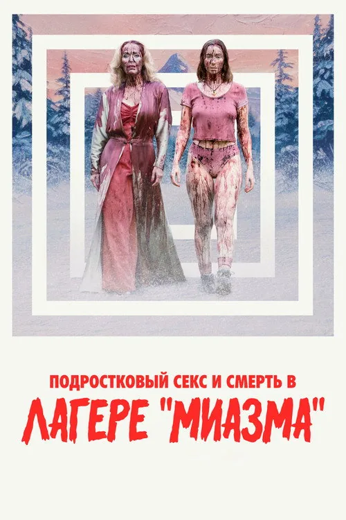 Підлітковий секс і смерть у таборі «Міазма»