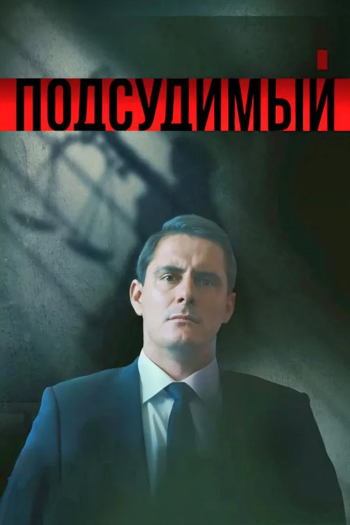 Підсудний