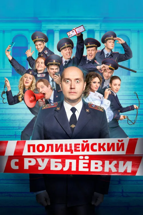 Поліцейський з Рубльовки