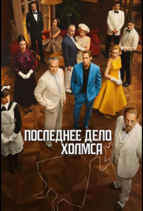 Остання справа Холмса