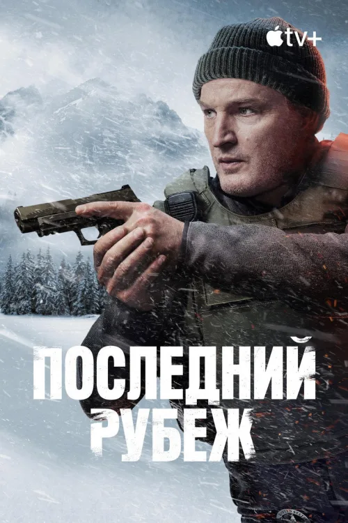 Останній рубіж