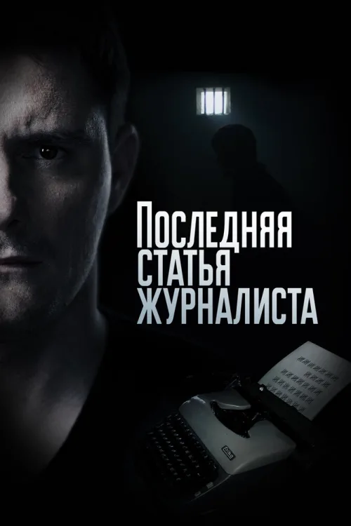 Остання стаття журналіста