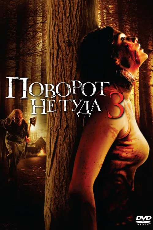 Поворот не туди 3