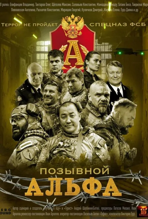Позивний Альфа