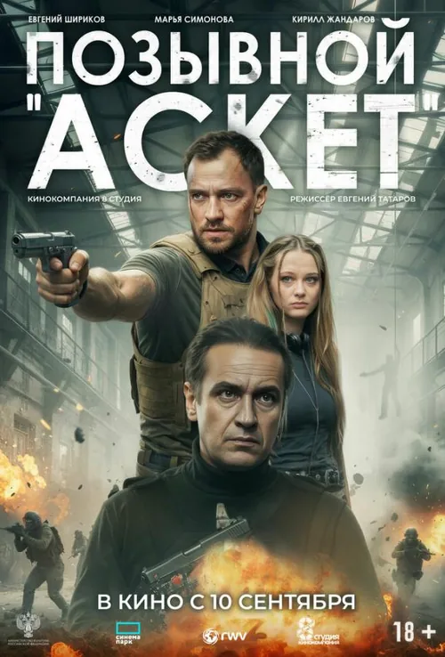 Позивний Аскет