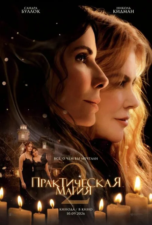 Практична магія 2