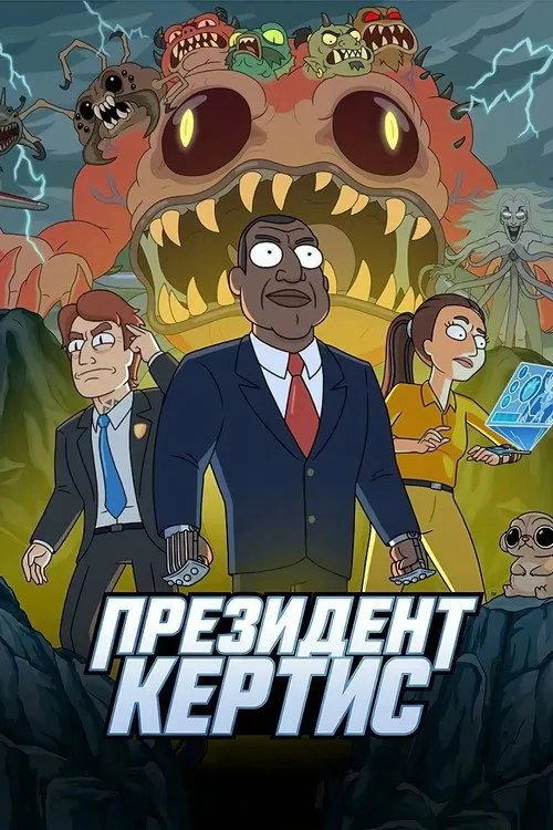 Президент Кертіс