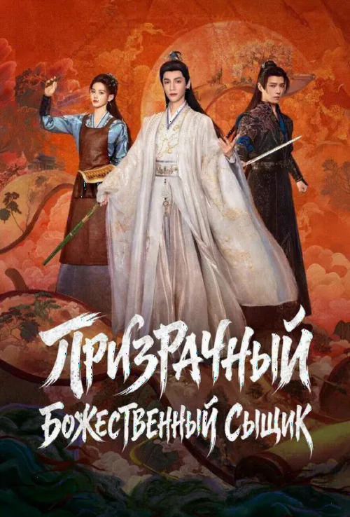 Примарний божественний детектив