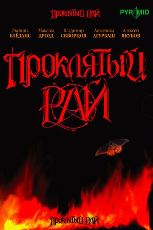 Проклятий рай
