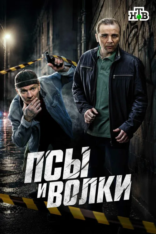 Пси і вовки