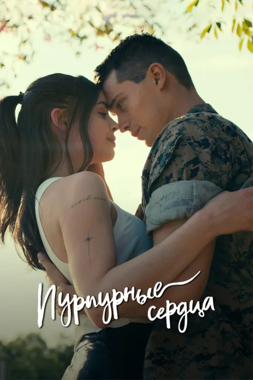 Пурпурові серця