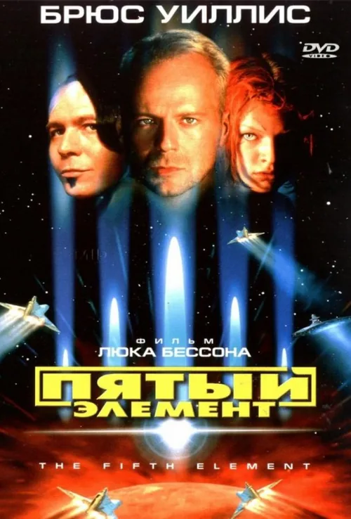 Пятий елемент