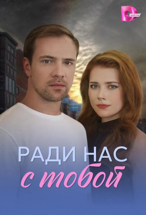 Заради нас із тобою